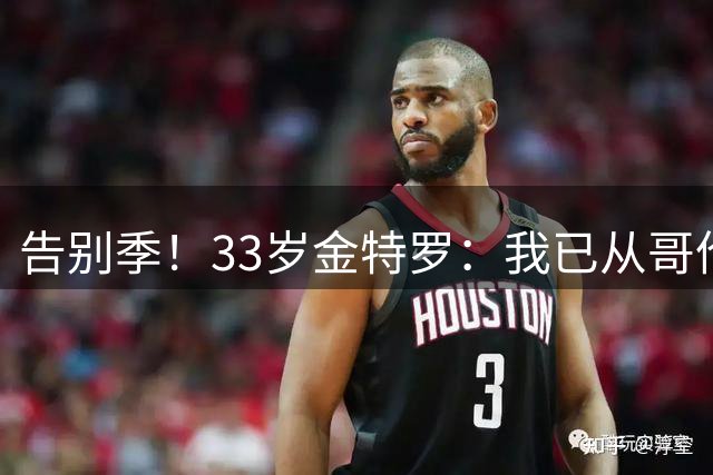 告别季！33岁金特罗：我已从哥伦比亚国家队退役，该给年轻人让位
