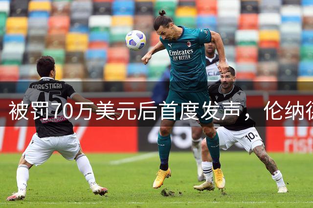 被罚70万美元后首度发声，伦纳德"不知情"说法遭记者反驳