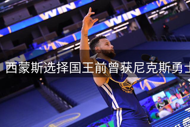 西蒙斯选择国王前曾获尼克斯勇士青睐