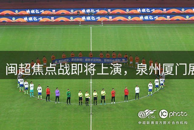 闽超焦点战即将上演，泉州厦门展开巅峰对决